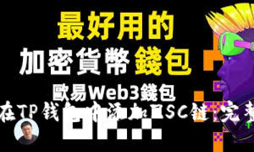 如何在TP钱包中添加ZSC链：完整指南