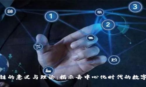 区块链的意义与理论：揭示去中心化时代的数字革命