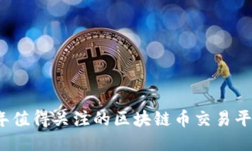 2023年值得关注的区块链币交易平台推荐