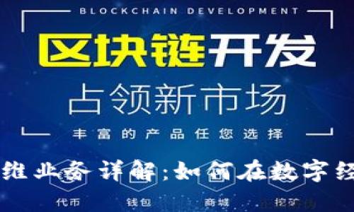 区块链创新思维业务详解：如何在数字经济中脱颖而出
