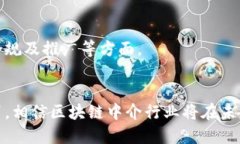 baioti深入探索区块链中介行业的现状与未来/bai