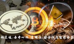 探寻区块链的灵魂：去中心化、透明性、安全性