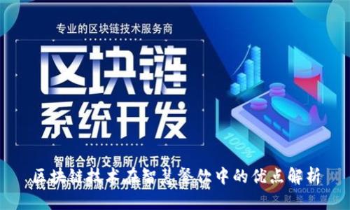 区块链技术在智慧餐饮中的优点解析