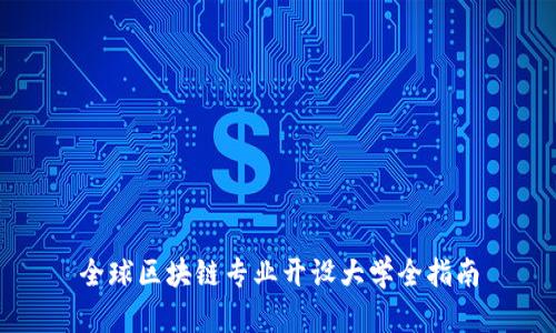 全球区块链专业开设大学全指南
