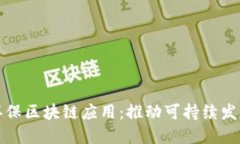 探索绿色环保区块链应用：推动可持续发展的新