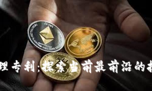 区块链管理专利：探索当前最前沿的技术和应用